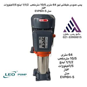 پمپ عمودی طبقاتی استیل سه فاز لئو مدل EVP6H-5 | هد ۶۴ متر | توان ۱.۵ kW | دهانه ۱.۵ اینچ