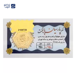 سکه پارسیان 0.150 گرمی