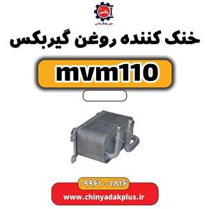 خنک کننده روغن گیربکس ام وی ام 110