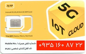سیم کارت ایرانسل ۰۹۳۵ رند دائمی