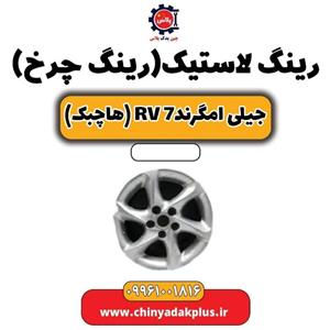 رینگ لاستیک(رینگ چرخ) جیلی امگرند Rv-7 (هاچبک)