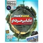نرم افزار آموزش عکاسی حرفه ای PANORAMA نشر پاناپرداز