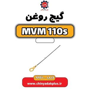 گیج روغن ام وی ام ۱۱۰ اس (mvm110s)