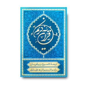 قرآن ترجمه علی ملکی (رقعی – آبی)