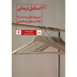 کتاب استایل درمانی ، لارن مسیا ، آرا محمودی ، انتشارات کتاب آبان
