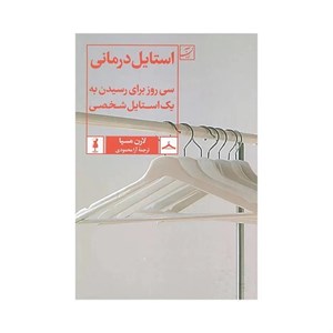 کتاب استایل درمانی ، لارن مسیا ، آرا محمودی ، انتشارات کتاب آبان