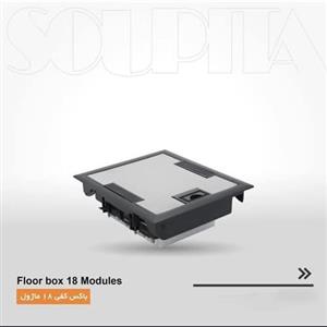 جعبه کف خواب 18 ماژول سوپیتا