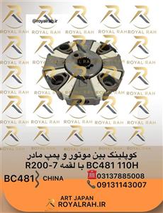 کوپلینگ بین موتور و پمپ مادر R200-7 با لقمه BC481 110H