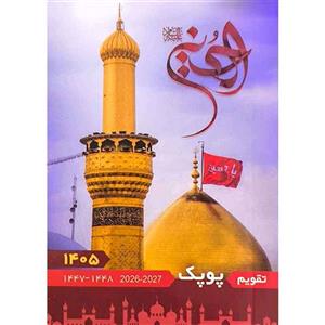 تقویم جیبی سال 1405 پوپک طرح کربلا