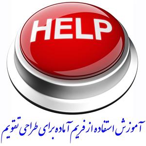 تقویم دیواری 97 مناسب برای مشاورین املاک و دفاتر فنی مهندسی