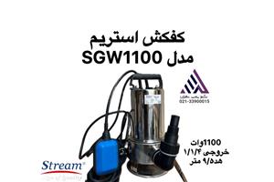 استریم | پمپ لجن‌کش استیل | مدل SGW1100 STREAM | تکفاز | 1.5 اسب | پروانه VORTEX | خروجی ١/١/۴ اینچ
