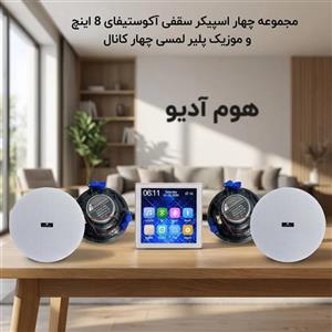 پک 4عددی اسپیکر سقفی اکوستیفای ۸ اینچ به همراه موزیک‌پلیر لمسی چهار کانال