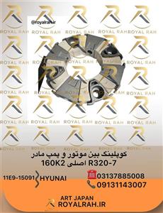 کوپلینگ بین موتور و پمپ مادر R320-7 اصلی  11E9-15091 160k2