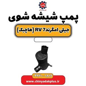 پمپ شیشه شوی جیلی امگرند Rv-7 (هاچبک)