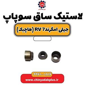 لاستیک ساق سوپاپ جیلی امگرند Rv-7 (هاچبک)