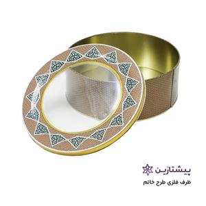 ظرف زعفران فلزی طرح خاتم 200 گرمی