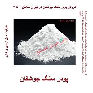 پودر جوشقان - قیمت و خرید
