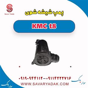پمپ شیشه شوی KMC T8