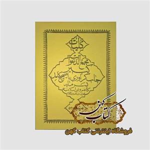 خرید کتاب کلیات مجمع الدعوات کبیر