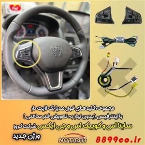 کلید کنترل فرمان ساینا اس ، کوییک اس و جی ایکس اینترفیس دار