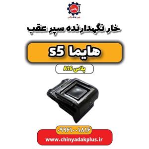 خار سپر عقب هایما S5 شرکتی