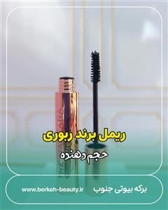 ریمل بلند کننده و حجم دهنده کیفیت عالی
