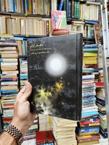 دفتر ایام زرین‌ کوب