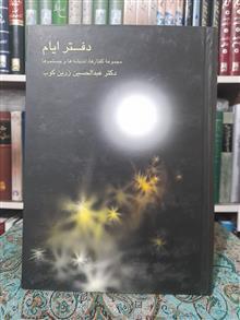 دفتر ایام اثر دکتر عبدالحسین زرین کوب