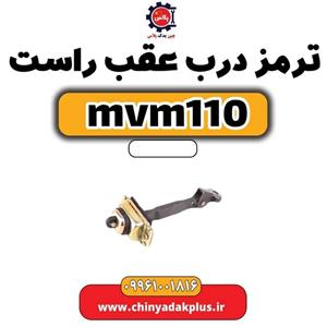 ترمز درب عقب راست ام وی ام 110