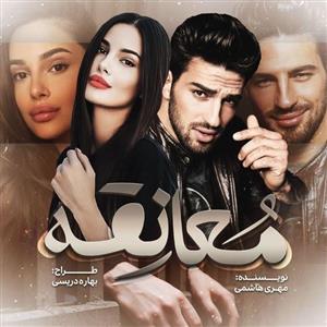 دانلود pdf رمان معانقه اثر مهری هاشمی