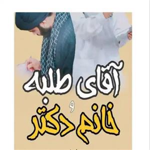 خرید و دانلود نسخه کامل رمان  آقای طلبه و خانوم دکتر اثر زهرا علیپور