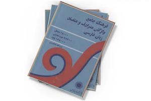 دانلود کتاب فرهنگ واژگان مترادف و متضاد زبان فارسی