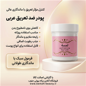 پودر ضد تعریق عربی