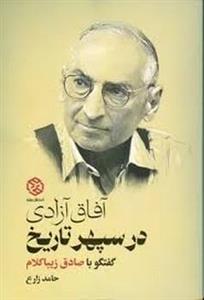 آفاق آزادی در سپهر تاریخ: گفتگو با صادق زیبا کلام