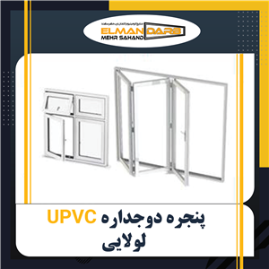 درب و پنجره دوجداره UPVC لولایی