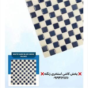 کاشی استخری یلدیز مدل شطرنجی سفید سرمه‌ای
