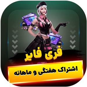 خرید اشتراک هفتگی و ماهانه فری فایر ( با آیدی )