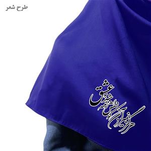 مقنعه کرپ آبی کاربنی / طرح شعر