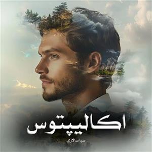 رمان اکالیپتوس اثر سبا سالاری