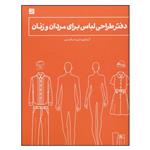 کتاب دفتر طراحی لباس برای مردان و زنان اثر آرزو اسکندری نشر آبان