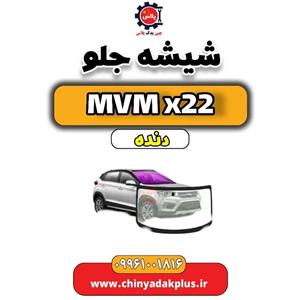 شیشه جلو  MVM X22 دنده