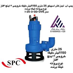 پمپ آب  لجن کش  25 متری  ٣ اینچ ٣فاز  نوع پروانه تیغه برنده اسپیکو مدل I-25-3-GD-OV6