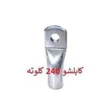 کابلشو مسی 240 کلوته