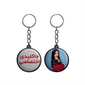 جاکلیدی دو طرفه چاپ دلخواه
