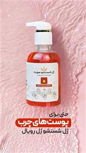 ژل شستشوی رویال پوست چرب