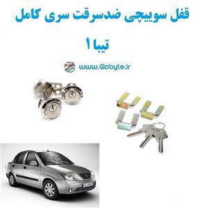 قفل سوییچی ضدسرقت سری کامل تیبا 1