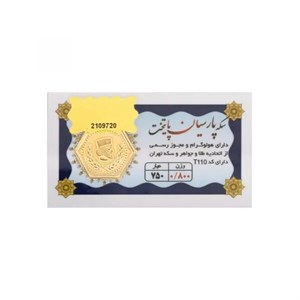 سکه پارسیان پایتخت 18 عیار (0.800 گرمی)