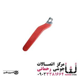 دسته شیر امین 1.1/4\