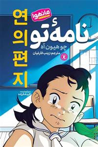 کتاب مانهوا نامه تو