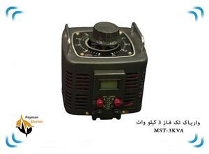 
اتو ترانس دلتا تک فاز MST-3 | واریاک MST-3KVA | واریابل 3 کیلو وات تکفاز